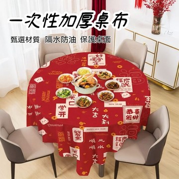 🔥臺灣出貨🔥桌布 一次性桌布 新年紅色桌布 加厚桌布 喜慶桌布 高級檯布 塑料薄膜餐布 桌墊圓桌 長方形桌布