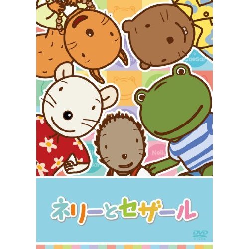 ネリーとセザール Vol.5 [DVD](中古品)