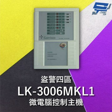 昌運監視器 Garrison LK-3006MKL1 電鎖型微電腦控制主機 四區盜警 內藏喇叭