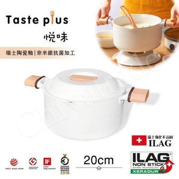 【Taste Plus】悅味元素 瑞士陶瓷釉 奈米銀抗菌 不沾鍋 20cm湯鍋 IH全對應(純淨白)