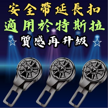 [🎗️現貨!快速出貨✨ 適用於 特斯拉 安全帶扣｜升級版] 安全帶扣 安全帶插銷 安全帶扣插銷 安全帶延長扣