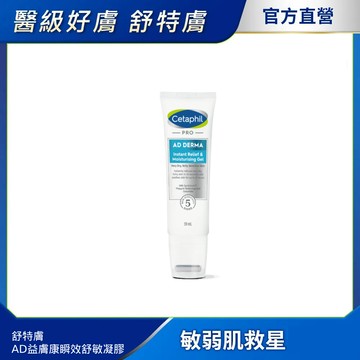 【Cetaphil 舒特膚官方】AD益膚康瞬效舒敏凝膠 59ml