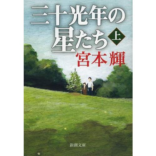 三十光年の星たち 上巻 宮本輝 著