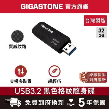 【GIGASTONE】USB3.2 黑色格紋隨身碟32GB 台灣製造 USB3.0 USB3.1