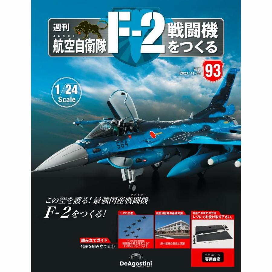 デアゴスティーニ　航空自衛隊 F-2戦闘機をつくる　第93号