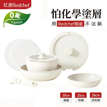 紅廚Redchef 陶瓷岩不沾鍋具8件組白/粉/黃 可拆式手柄+20/26CM平底鍋/煎炒鍋+20CM奶鍋IH電磁爐適用