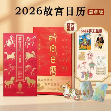 正版有貨🔥故宮日曆2026蓋章版書畫版丙午馬年新書首發66枚手工章贈徽章 行事曆檯曆北京故宮博物院收藏送人禮物書