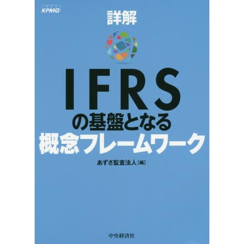 詳解IFRSの基盤となる概念フレームワーク