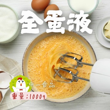 全蛋液(1000g/包)冷凍液體蛋 全蛋液體 蛋液 冷凍保存  中一食品 烘培用