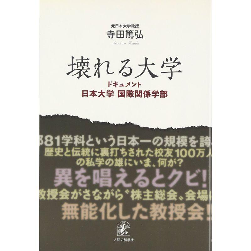 壊れる大学?ドキュメント日本大学国際関係学部