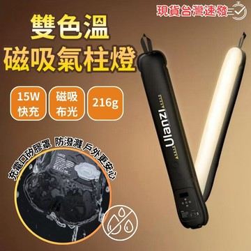 【台南現貨】Ulanzi 充氣攝影燈 補光燈 氣柱燈 UA12 UA20 磁吸燈 雙色溫 柔光燈 燈棒 充氣燈