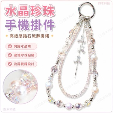 精品手機掛件水晶手鏈高級感鋯石流蘇掛繩創意新款雙鏈串珠高貨鑰匙鏈包包鏈條手機掛繩珍珠掛繩水晶掛繩手機掛件珍珠掛繩手機吊飾