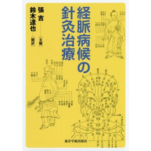 経脈病候の針灸治療