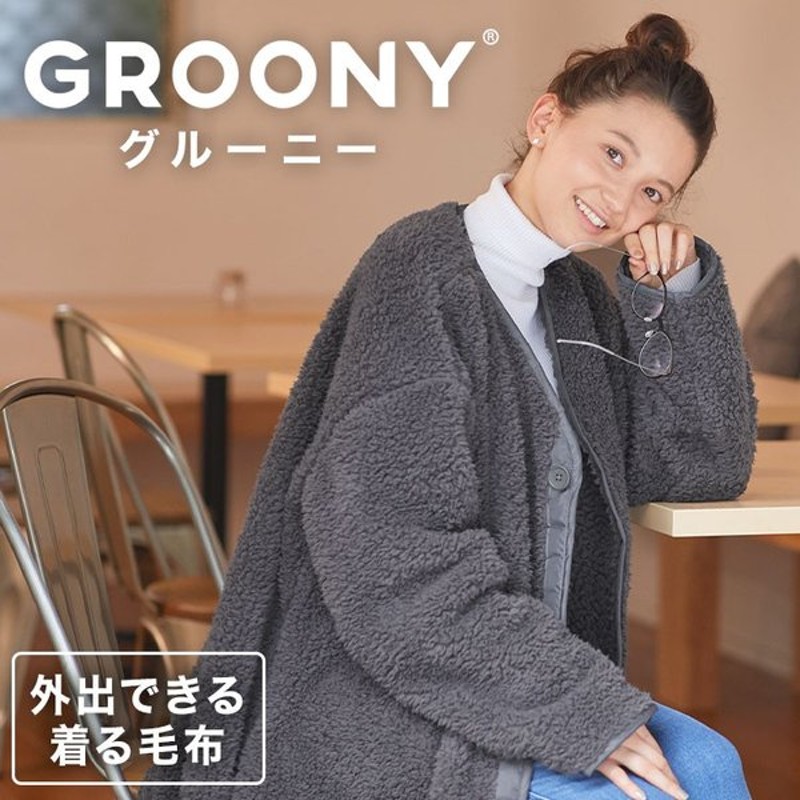 着る毛布 毛布 グルーニー Groony レディース メンズ ジャケット 外出用 おしゃれ 洗える マタニティ パジャマ 男女兼用 ロウヤ Lowya 通販 Lineポイント最大0 5 Get Lineショッピング