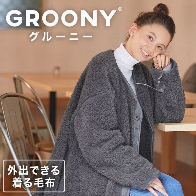 着る毛布 おしゃれ 毛布 アウター グルーニー Groony レディース メンズ ジャケット 外出用 ボア 洗える マタニティ パジャマ 男女兼用 ロウヤ Lowya 通販 Lineポイント最大0 5 Get Lineショッピング