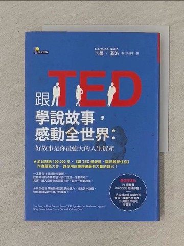 【書寶二手書T1／溝通_SN3】跟TED學說故事，感動全世界_卡曼‧蓋洛