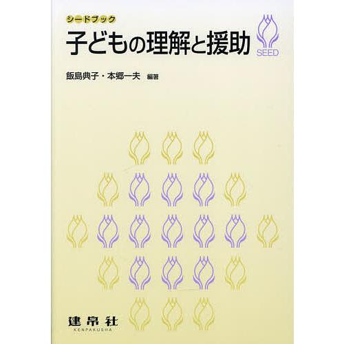 子どもの理解と援助