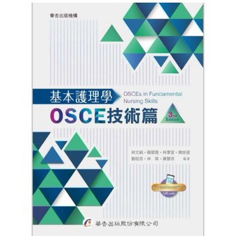 華杏-建宏 基本護理學：OSCE技術篇（3版）林文絹, 簡翠薇 9789861946535<建宏書局>