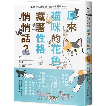 原來貓咪的花色藏著性格悄悄話？貓的行為遺傳學，讓你更懂貓的心