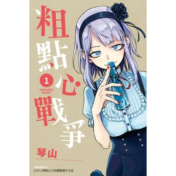 粗點心戰爭 (1)_Readmoo 讀墨電子書