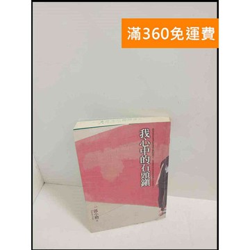 【雷根360免運】【送贈品】我心中的石頭鎮 # 7成新 #九成新【P-T1959】