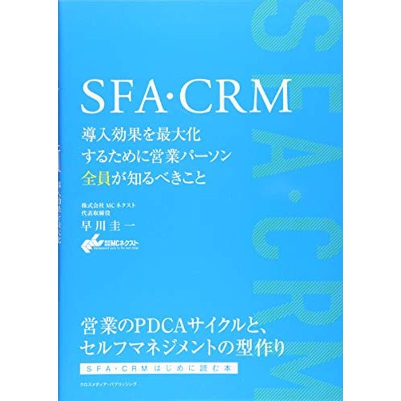 SFA・CRM 導入効果を最大化するために営業パーソン全員が知るべきこと