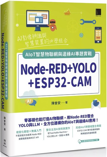 Node-RED+YOLO+ESP32-CAM：AIoT智慧物聯網與邊緣AI專題實戰 (1版) 陳會安 2025 博碩文化 
