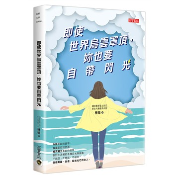 即使世界烏雲罩頂，妳也要自帶閃光
