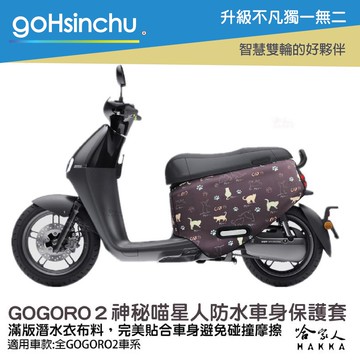 gogoro2 神秘喵星人 現貨 雙面設計 車身防刮套 潛水布 防刮套 保護套 貓咪 喵喵 車套 GOGORO 哈家人