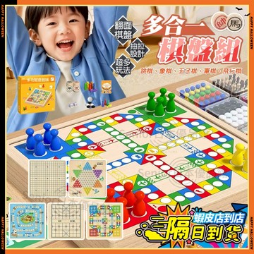 【隔日到貨】一盤多用 好收納 多合一棋盤 象棋 跳棋 五子棋 飛行棋 軍棋 棋盤 益智桌遊 桌遊 遊戲棋 親子桌遊