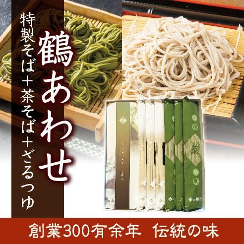 創業３００余年老舗の味　鶴あわせ１０人前（そば、茶そば）