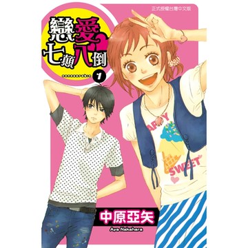 戀愛七顛八倒 (1)_Readmoo 讀墨電子書