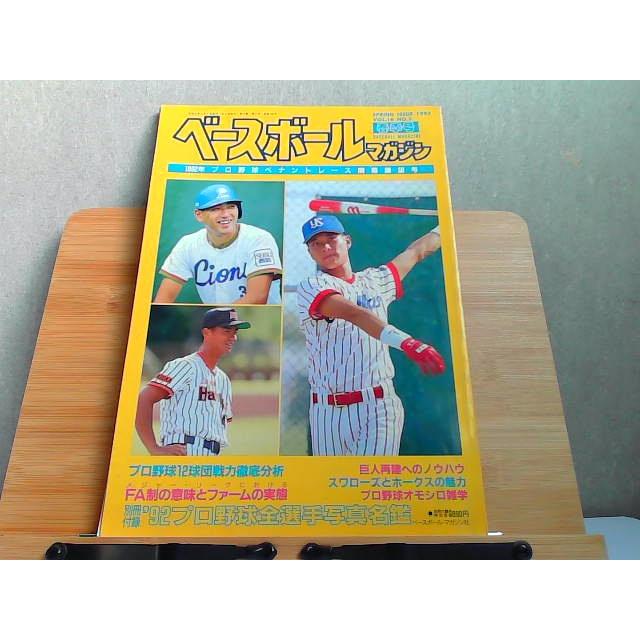 ベースボールマガジン　1992年春季号　ヤケ有 1992年4月1日 発行