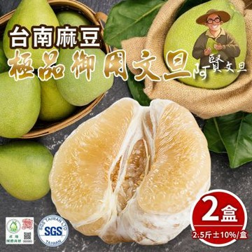 【阿賢文旦】極品等級老欉文旦禮盒2.5斤x2盒(4-6顆/盒_果園直送_中秋禮盒_柚子)