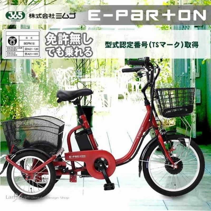 電動自転車 三輪車 大人 電動アシスト 三輪自転車 自転車 e-parton 