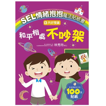 SEL情緒抱抱魔法貼紙書:6共好雙贏－和平相處不吵架
