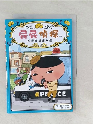 【書寶二手書T1／兒童文學_TNZ】屁屁偵探讀本 黑影竊盜團入侵_Troll,  張東君