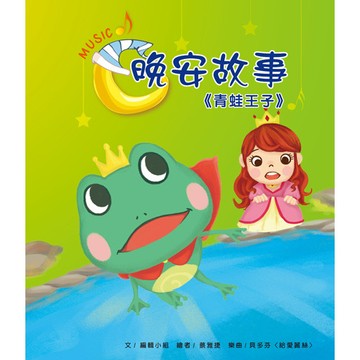 目川文化晚安故事青蛙王子