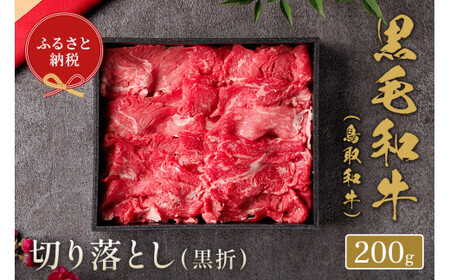 鳥取和牛切り落とし(黒折) 200gお肉 肉 牛肉 和牛 鳥取和牛 牛肉 肉