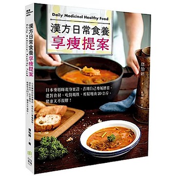 漢方日常食養享瘦提案
