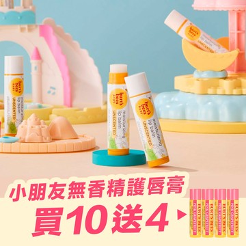 【買10送4】43折↘買 小朋友無香精護唇膏10入 ★贈送 限定款護唇膏4入_Burt’s Bees