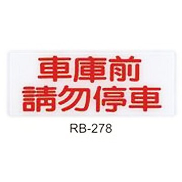 【文具通】標示牌指標可貼 RB-278 車庫前請勿停車 橫式 12x30cm AA010561【APP滿額下單10%點數(單一帳號最高5000點)】1/31止