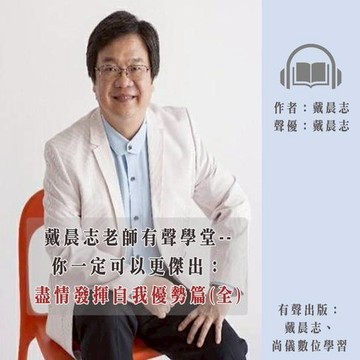 【有聲書】戴晨志老師有聲學堂--你一定可以更傑出：盡情發揮自我優勢篇(全) (有聲書)