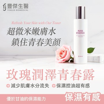 【FJ豐傑生醫】玫瑰潤澤青春露-150ml / 瓶x1入｜附贈•品牌禮物袋•