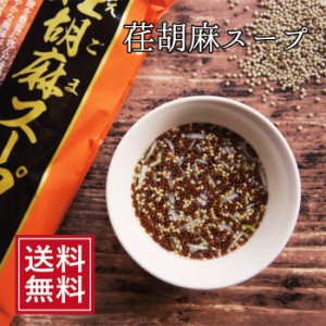 ポイント消化 荏胡麻スープ えごま エゴマ 即席 メール便 和風スープ 乾燥スープ えごまスープ soup なまため 通販 お試し 送料無料 食品