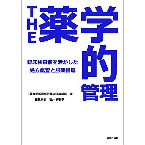 THE薬学的管理 -臨床検査値を活用した処方鑑査と服薬指導-