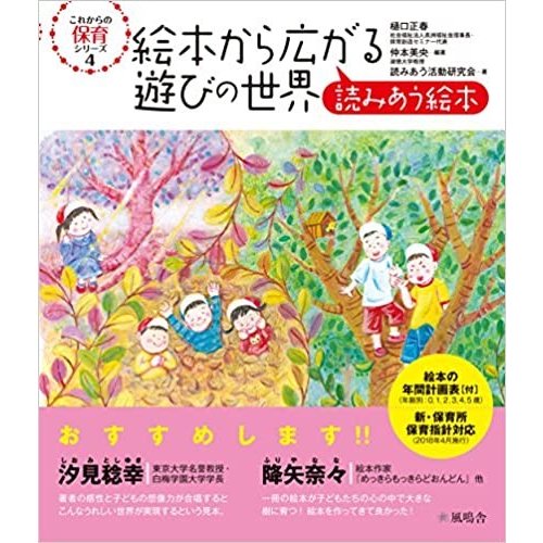 絵本から広がる遊びの世界 読みあう絵本　これからの保育シリーズ