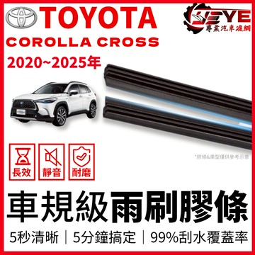 【現貨24H速發】TOYOTA COROLLA CROSS 2020~2025年 雨刷條 雨刷膠條 雨刷 膠條 cc配件