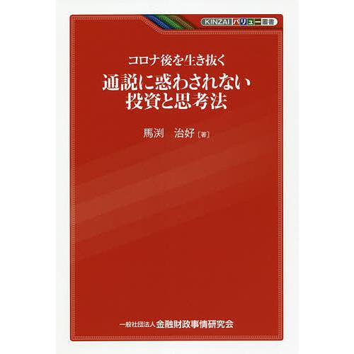 コロナ後を生き抜く 通説に惑わされない投資と思考法
