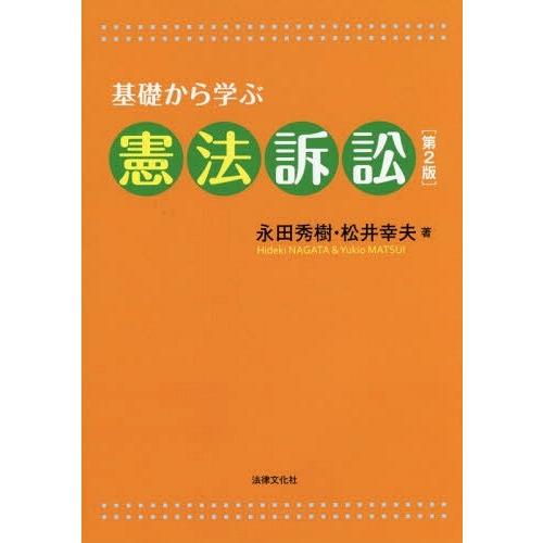 基礎から学ぶ憲法訴訟